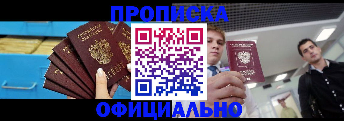 прописка для работы в Челябинске