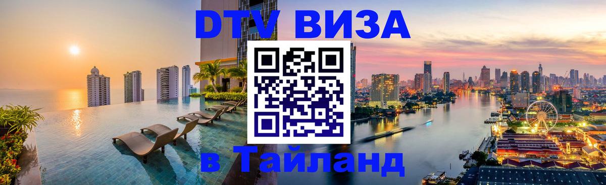 Оформить DTV визу в Тайланд 