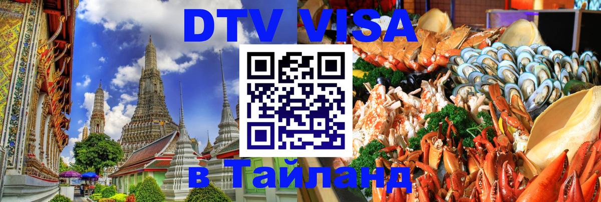 Купить DTV визу в Таиланд Челябинск Купить DTV визу в Таиланд Челябинск