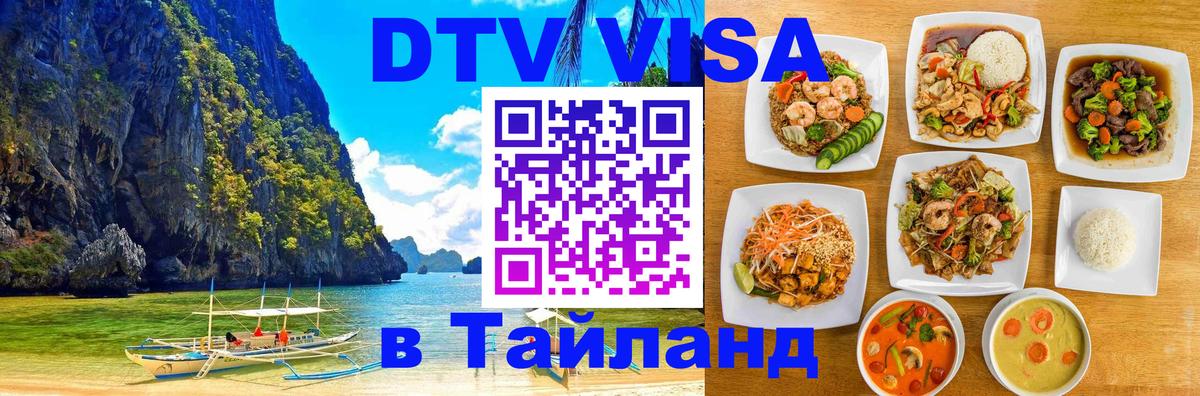 DTV Visa Thailand — прайс и условия, виза без дополнительных документов - Челябинск 