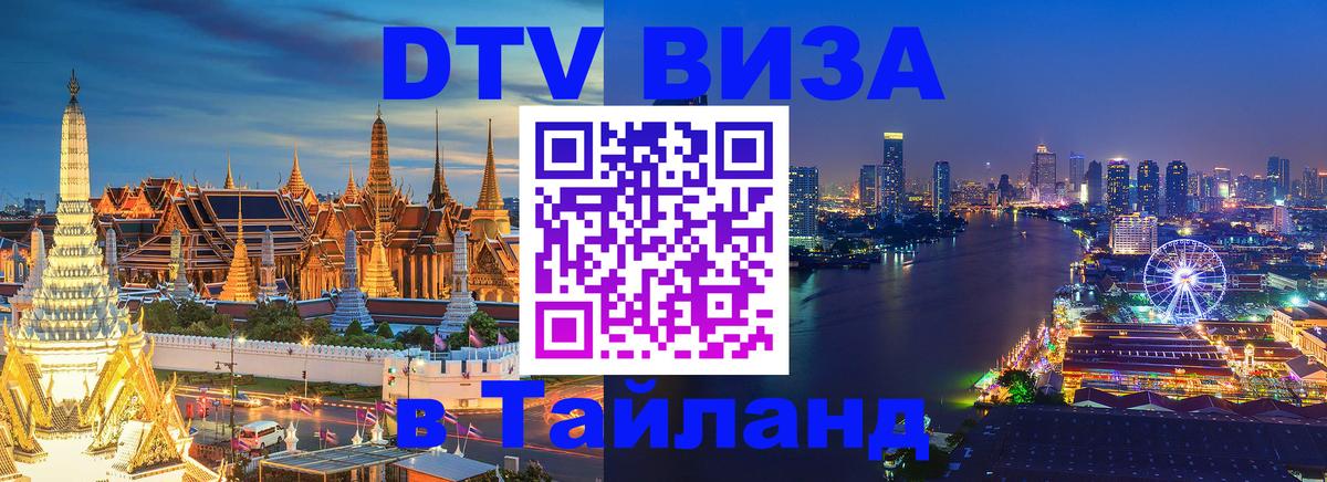 Стоимость и условия DTV визы — оформление в Таиланд под ключ - 